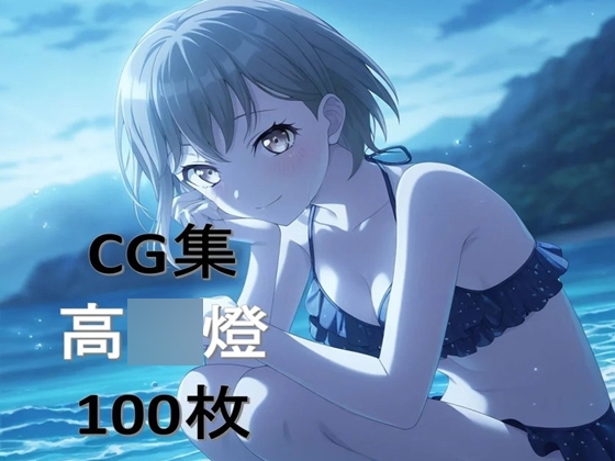 Ba〇GDream 高◯燈 純愛H CG集