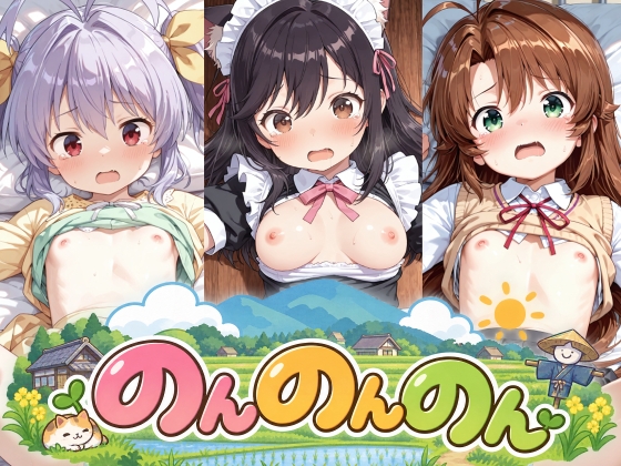 のんのんのんのえっちなあにめーしょん