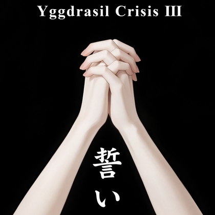 誓い - Yggdrasil Crisis III-