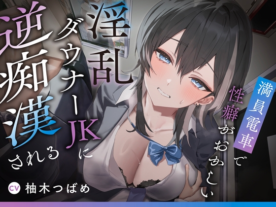 【逆転無し変態プレイ♡】満員電車で性癖がおかしい淫乱ダウナーJKに逆痴漢される