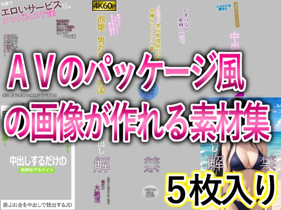 AVのパッケージ風の画像が作れる素材集