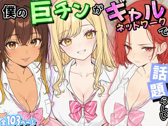 僕の巨チンがギャルネットワークで話題らしい ジャケット画像