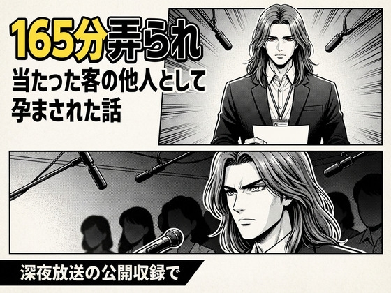 観覧が一人一枚の抽選なので当たった客の他人として座った人妻が深夜放送の公開収録で165分弄られ膝の指示札を白く返さないまま客の消えた客席で孕まされた話