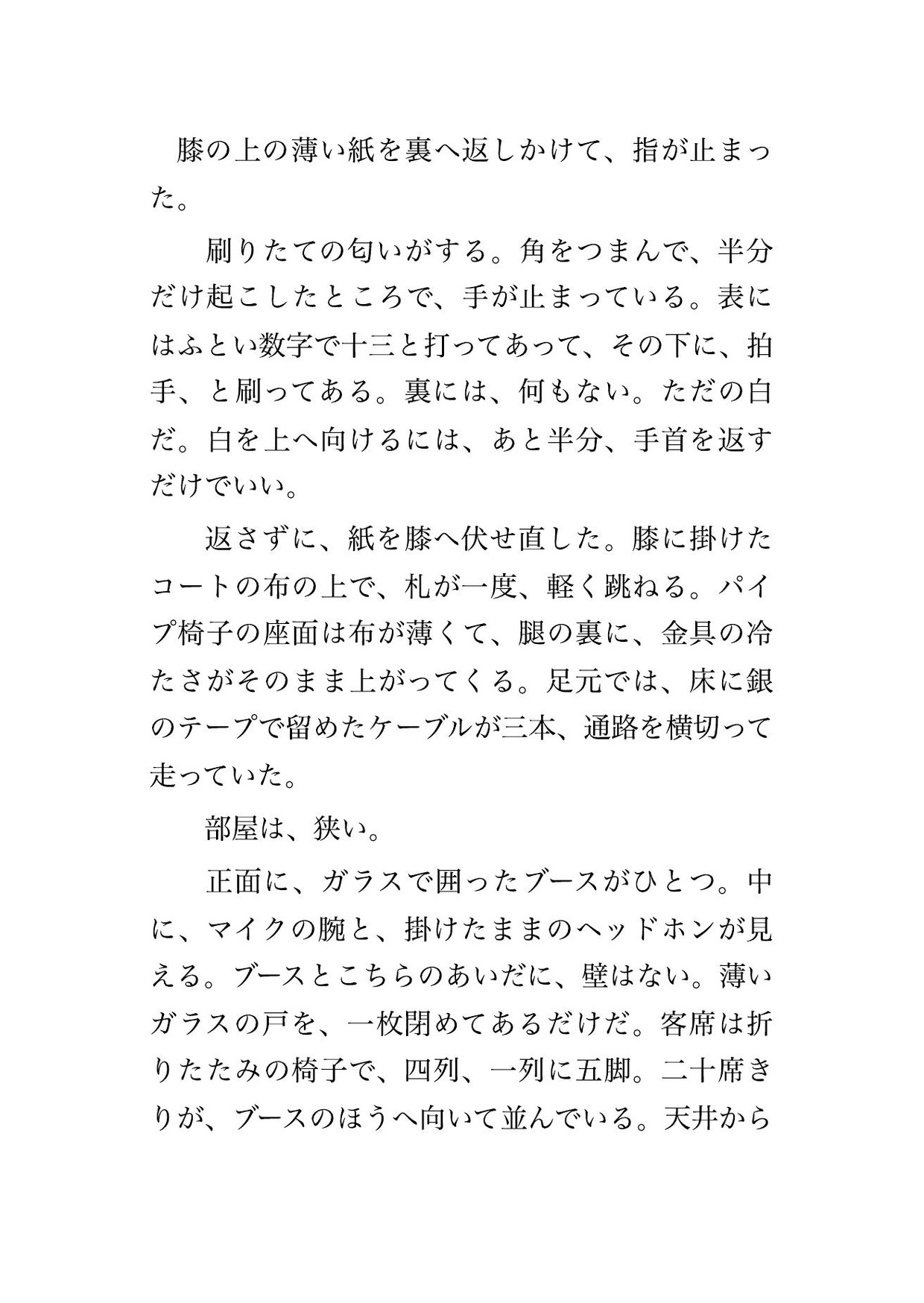 観覧が一人一枚の抽選なので当たった客の他人として座った人妻が深夜放送の公開収録で165分弄られ膝の指示札を白く返さないまま客の消えた客席で孕まされた話 サンプル2