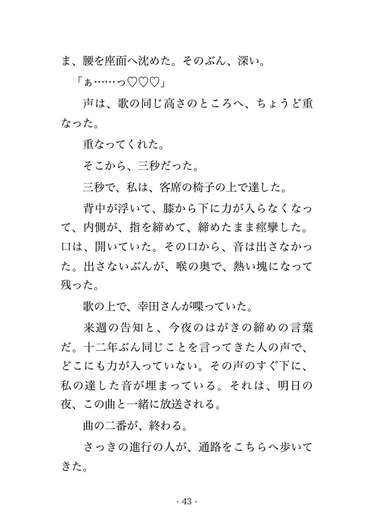 観覧が一人一枚の抽選なので当たった客の他人として座った人妻が深夜放送の公開収録で165分弄られ膝の指示札を白く返さないまま客の消えた客席で孕まされた話 サンプル10