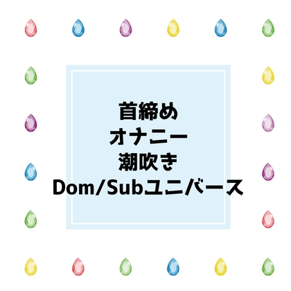 仲良しのSubと夢中で首締めオナニーしちゃうはなし