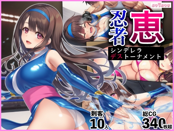 忍者恵 〜シンデレラデストーナメント〜