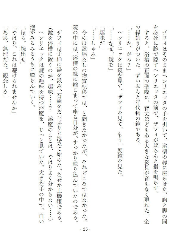 世継ぎの作り方が分からないので、淫魔を召喚して教わることにしました ～魅了の効かない処女令嬢は、気だるげ淫魔に執着溺愛されています～ サンプル2