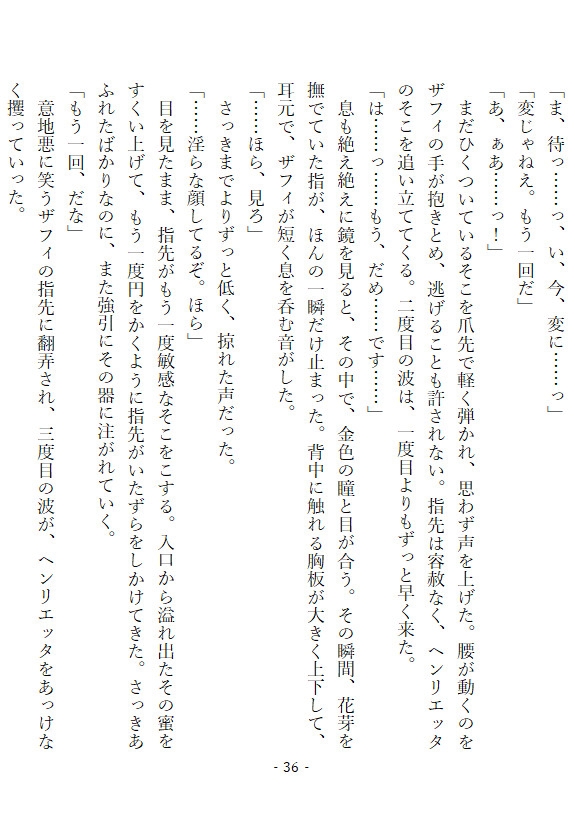 世継ぎの作り方が分からないので、淫魔を召喚して教わることにしました ～魅了の効かない処女令嬢は、気だるげ淫魔に執着溺愛されています～ サンプル4