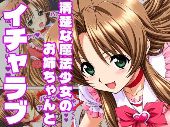 【魔法〇女沙枝】恋は魔法の味魔法少女サエ