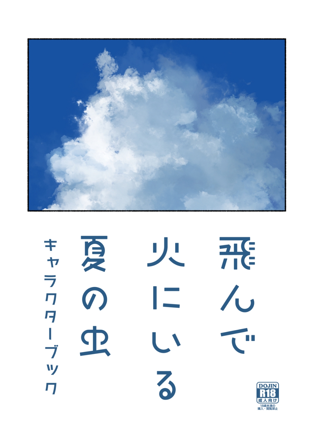 飛んで火にいる夏の虫キャラクターブック サンプル2