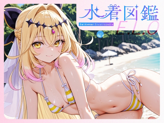 水着図鑑 ELO キュア ○ルカナ・シャドウ
