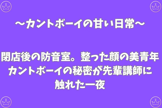 閉店後の防音室。整った顔の美青年カントボーイの秘密が先輩講師に触れた一夜