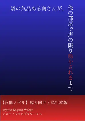 隣の気品ある奥さんが、俺の部屋で声の限り鳴かされるまで ジャケット画像