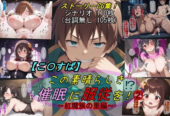 【この〇ば】この素晴らしき催○に服従を！2〜紅魔族の里編〜