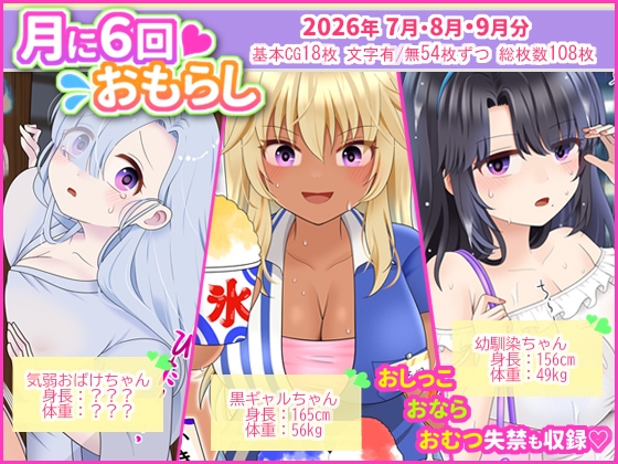 月に6回おもらし〜2026年7月8月9月〜