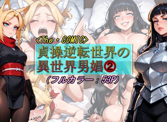 貞操逆転世界の異世界男娼2