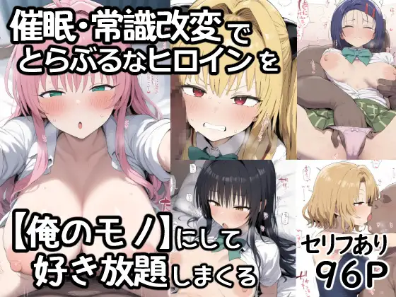 催●常識改変でとらぶるなヒロインを【俺のモノ】にして好き放題に犯しまくる ジャケット画像
