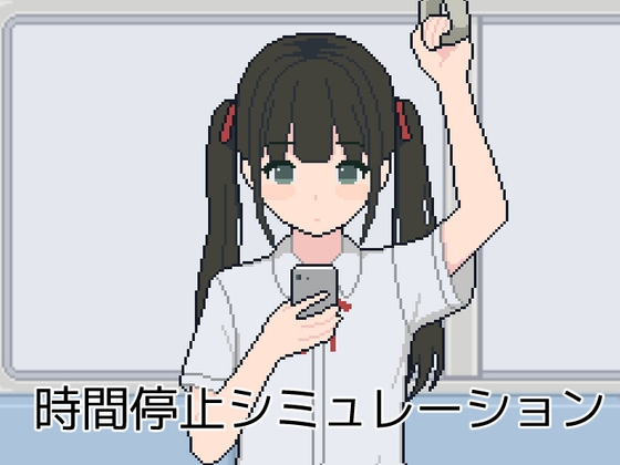 時間停止シミュレーション