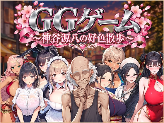 GGゲーム 〜神谷源八の好色散歩〜