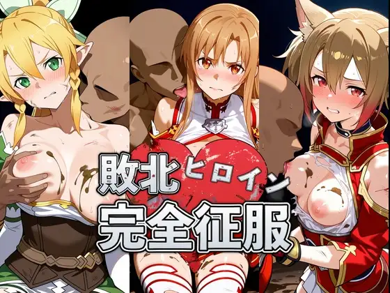 敗北したア●ナ＆リ●ファ＆シ●カの身体を存分に味わい容赦なく種付け ジャケット画像