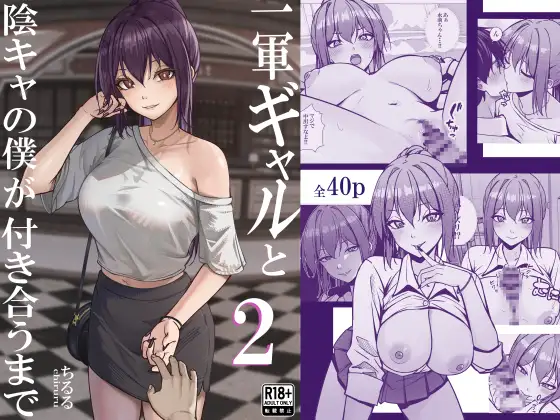 一軍ギャルと陰キャの僕が付き合うまで2 ジャケット画像