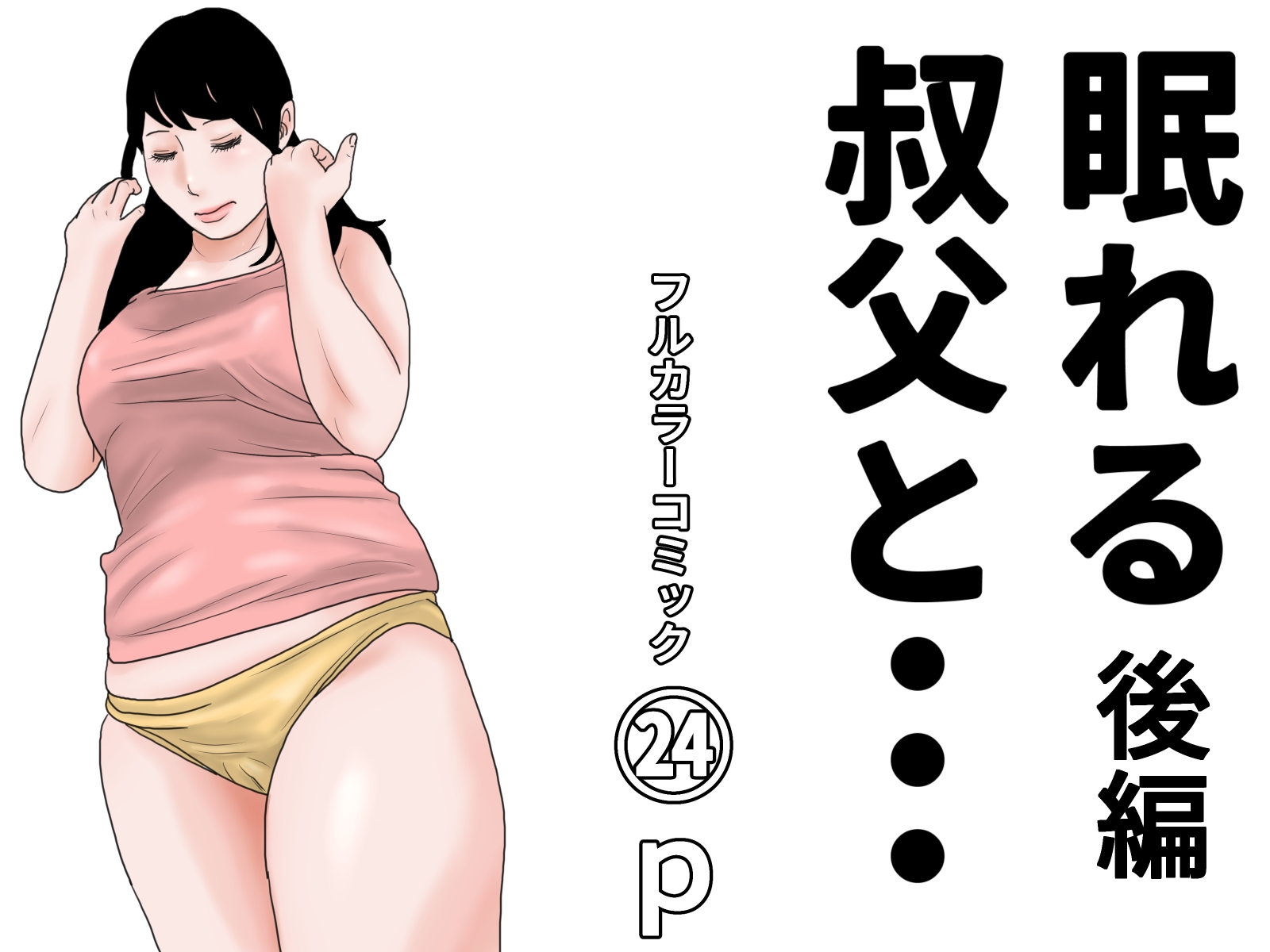 眠れる叔父と・・・完全版-3