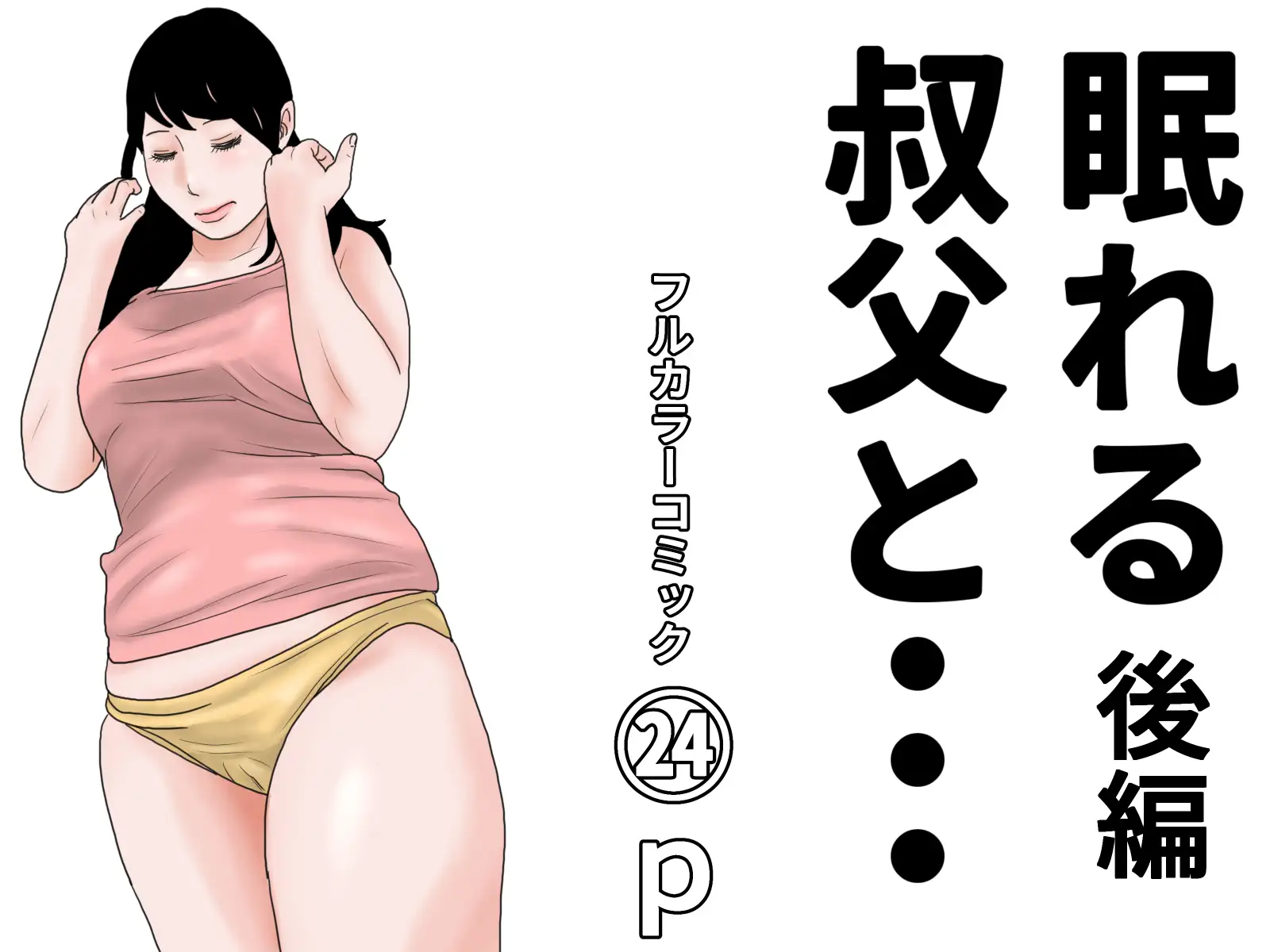 眠れる叔父と・・・完全版 サンプル画像 2