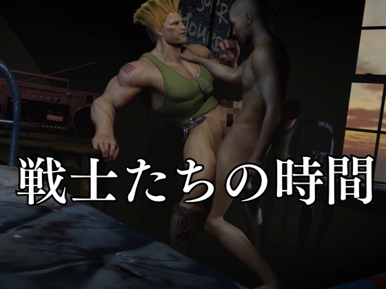 平和のために闘う米空軍軍人ガイルとの戦場記【S〇REET FIGHTER (ス〇リートファイター)】 サンプル7