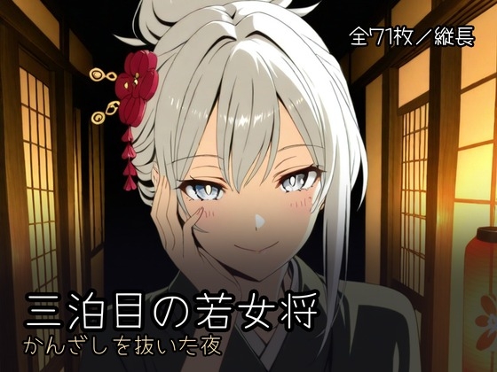 三泊目の若女将 1