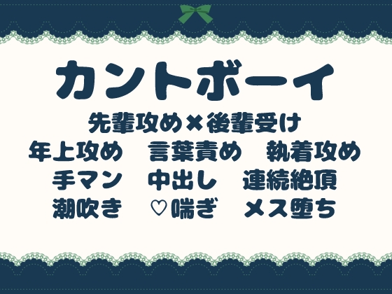 おまんこを欠陥だと思っていたカントボーイが、世話焼きの先輩に執着溺愛中出しされてメスにされる話