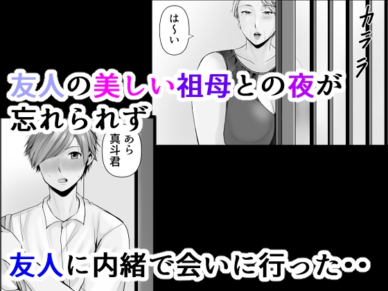 友達の祖母2-2