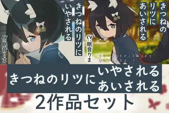 【2作品セット】きつねのリツにいやされる&あいされる ジャケット画像