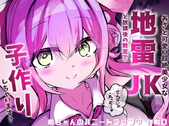 地雷JKと子作りしちゃいます? 〜鵺ちゃんのハニトラ〜第0話 まずは先生と…♡
