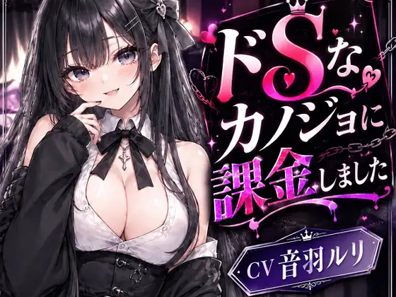 ドSカノジョに課金しました ジャケット画像