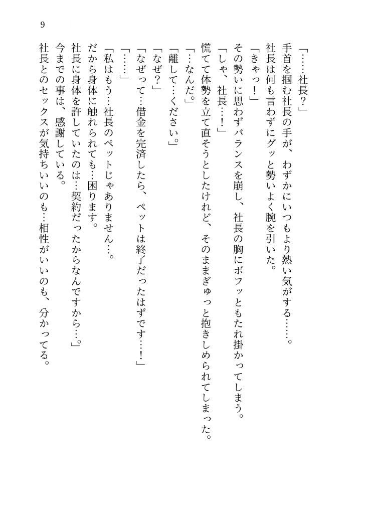 借金完済で冷徹社長とのペット契約が終わったはずなのに、いつの間にか勝手に入籍済みで「お前は俺の妻だ」と溺愛本気セックスで最愛の女だと分からされました [kiki20] | DLsiteがるまに 10