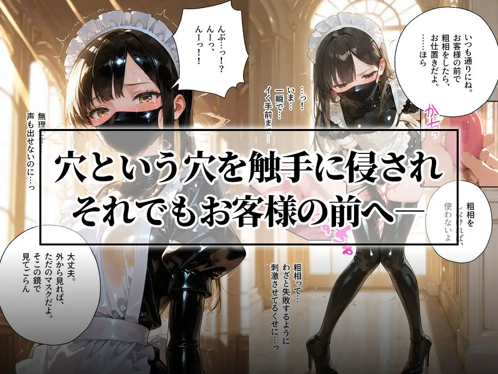 触手メイド服でヌチョドロ絶頂教育2|不快な快感で弄ばれる雇われ女の子 サンプル画像1
