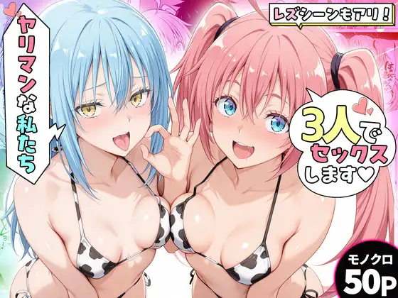 ヤリマンな私たち、3人でセックスします！リムル・ミリム ジャケット画像