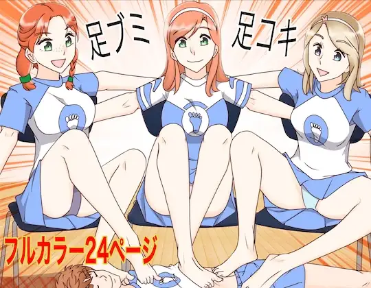足ブミクラブ(4話) ジャケット画像