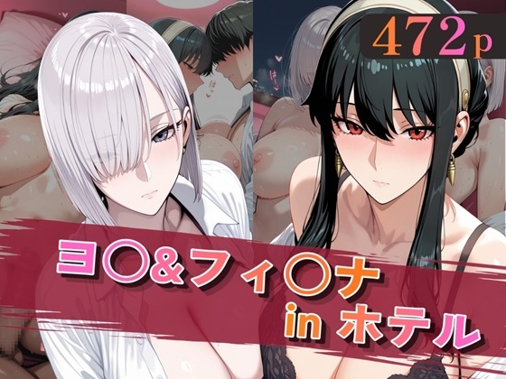 ヨ○&フィ○ナinホテル