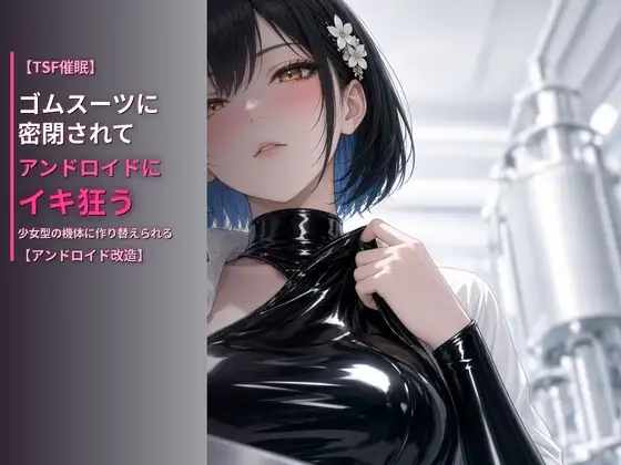 【TSF催眠】ゴムスーツに密閉されて、アンドロイドにイキ狂う〜男の体を封印され、少女型の機体に作り替えられる〜【アンドロイド改造】 ジャケット画像