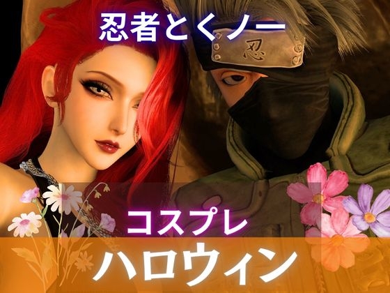 【ハロウィン】カカシとくノ一のハロウィンセックス【女性視点メイン】
