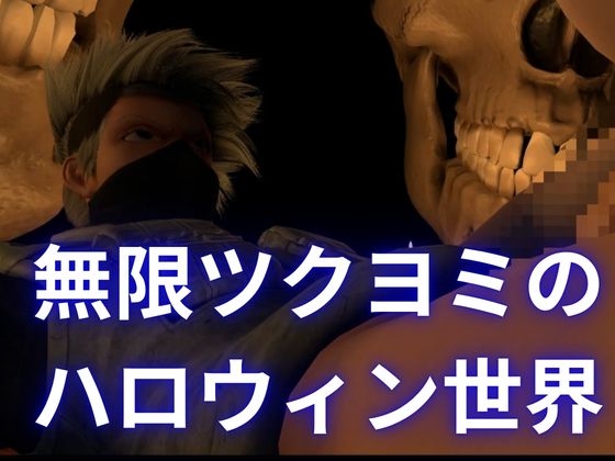 【ハロウィン】カカシとくノ一のハロウィンセックス【女性視点メイン】 サンプル4