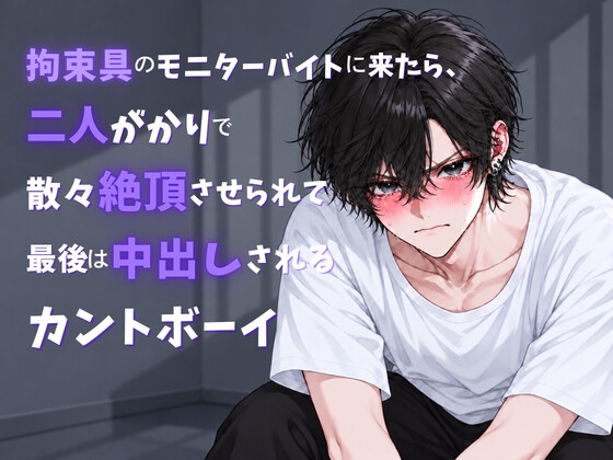 拘束具のモニターバイトに来たら、二人がかりで散々絶頂させられて最後は中出しされるカントボーイ