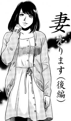 妻売ります(後編)