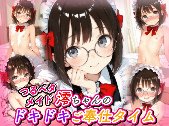 つるペタメイド 澪ちゃんのドキドキご奉仕タイム