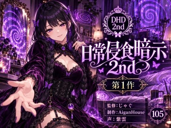 【ディープヒプノダイブ2nd】第1作 日常侵食暗示 2nd