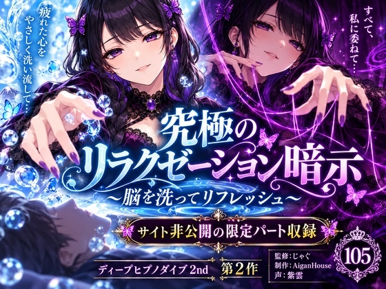 【ディープヒプノダイブ2nd】第2作 究極のリラクゼーション暗示