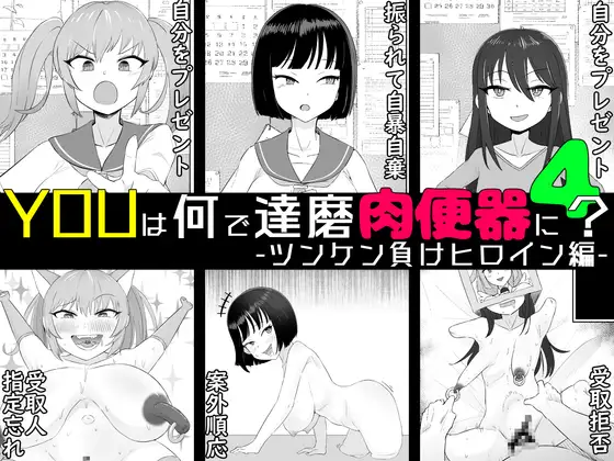 YOUは何で達磨肉便器に?4-ツンケン負けヒロイン編- ジャケット画像