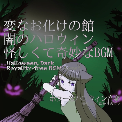 【フリーBGM・音楽アセット】怪しくて奇妙な闇のハロウィン、変なお化けの館「Ghost Mansion」ループタグ入りOgg,M4aセット